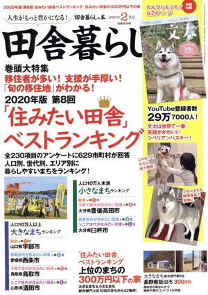 田舎暮らしの本(2020年2月号) 月刊誌