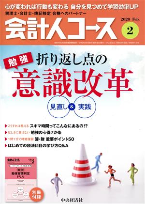 会計人コース(2020年2月号) 月刊誌