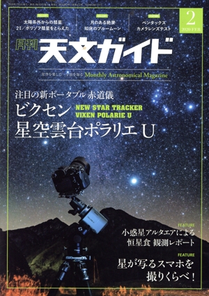 天文ガイド(2020年2月号) 月刊誌