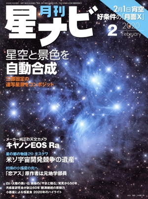 月刊 星ナビ(2020年2月号) 月刊誌