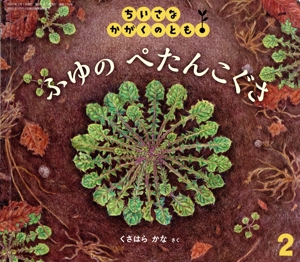 ちいさなかがくのとも(2 2020) ふゆの ぺたんこぐさ 月刊誌