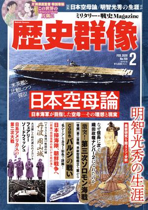 歴史群像(No.159 2 FEB.2020) 隔月刊誌