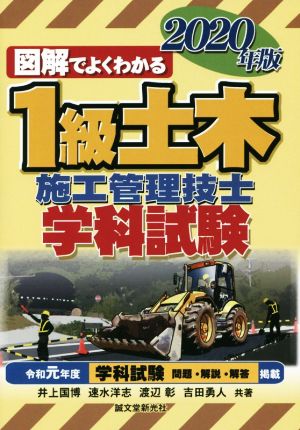 図解でよくわかる1級土木施工管理技士学科試験(2020年版)