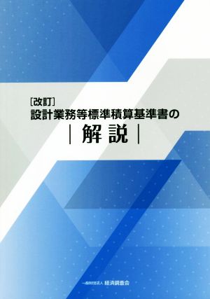 設計業務等標準積算基準書の解説 改訂