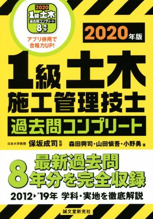 1級土木施工管理技士過去問コンプリート(2020年版) 最新過去問8年分を完全収録