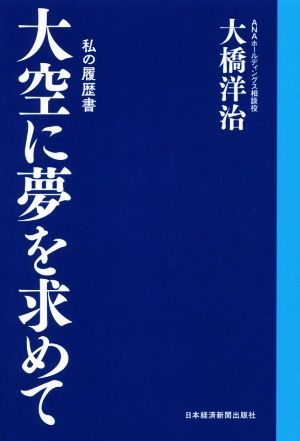 大空に夢を求めて私の履歴書