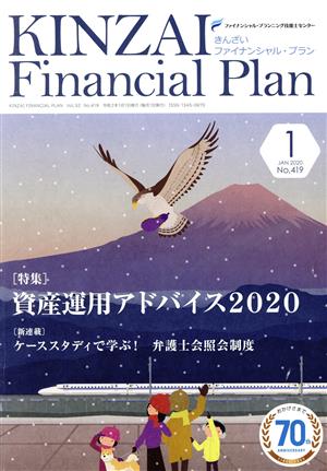 KINZAI Financial Plan(No.419 2020-1) 特集 資産運用アドバイス2020