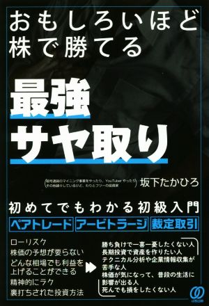 おもしろいほど株で勝てる最強サヤ取り