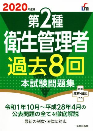 第2種衛生管理者 過去8回本試験問題集(2020年度版)