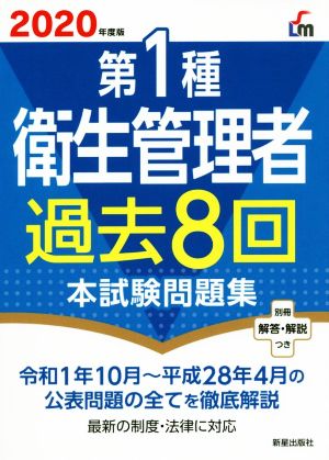 第1種衛生管理者過去8回本試験問題集(2020年度版)