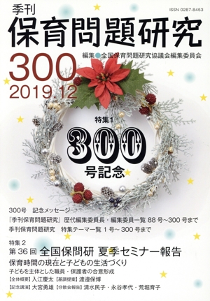 季刊 保育問題研究(300) 特集 300号記念/第36回全国保問研 夏季セミナー報告