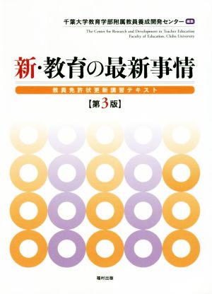 新・教育の最新事情 第3版 教員免許状更新講習テキスト