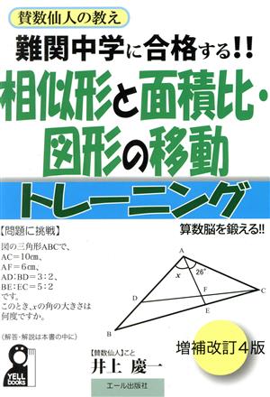 賛数仙人の教え 相似形と面積比・図形の移動 トレーニング 増補改訂4版 難関中学に合格する!! YELL books