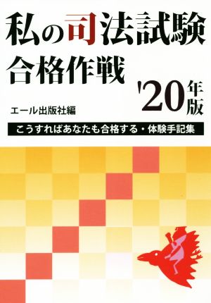 私の司法試験合格作戦('20年版) こうすればあなたも合格する・体験手記集 YELL books