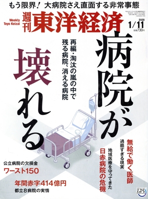 週刊 東洋経済(2020 1/11) 週刊誌
