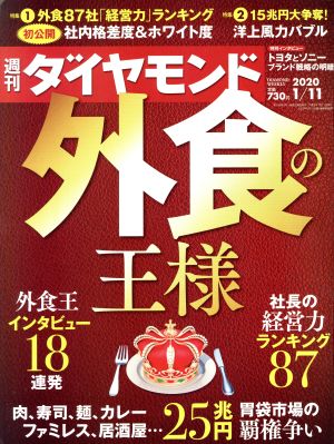 週刊 ダイヤモンド(2020 1/11) 週刊誌