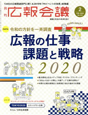 広報会議(2 FEBRUARY 2020 No.133) 月刊誌