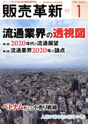 販売革新(1 2020 January) 月刊誌