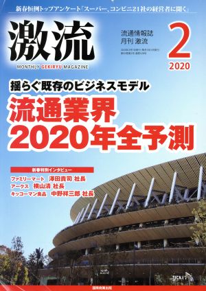 激流(2 2020) 月刊誌