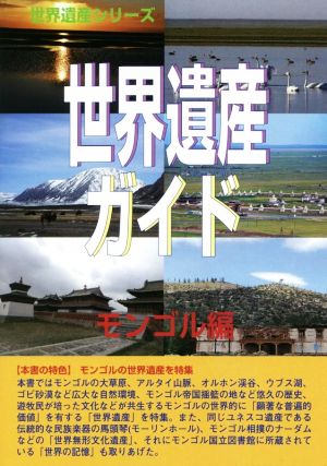 世界遺産ガイド モンゴル編 世界遺産シリーズ