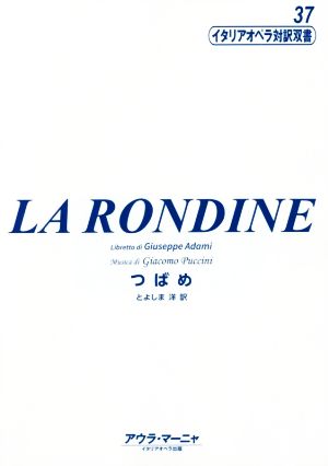 LA RONDINE つばめ イタリアオペラ対訳双書37