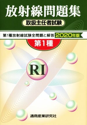 第1種放射線問題集 取扱主任者試験(2020年版)