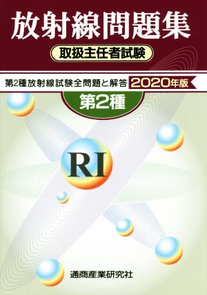 第2種放射線問題集 取扱主任者試験(2020年版)