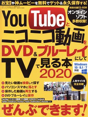 YouTubeとニコニコ動画をDVD&ブルーレイにしてTVで見る本(2020)三才ムック
