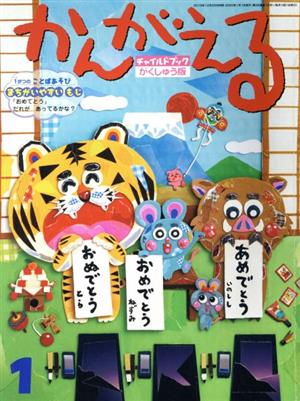 かんがえる(2020年 1月号) チャイルドブックがくしゅう版