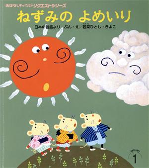 ねずみのよめいり 日本の昔話より おはなしチャイルドリクエストシリーズ