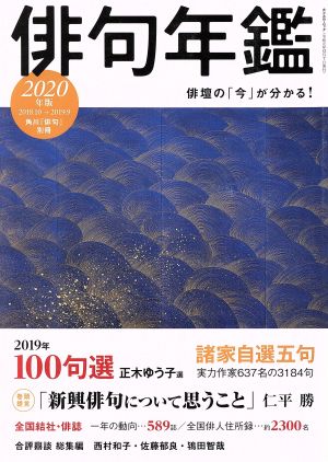 俳句年鑑(2020年版) カドカワムック