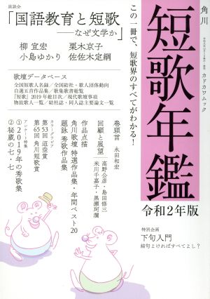 短歌年鑑(令和2年版) カドカワムック