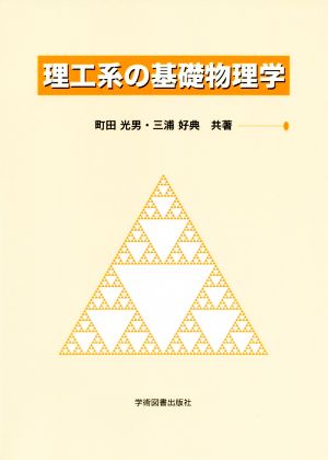 理工系の基礎物理学 第2版