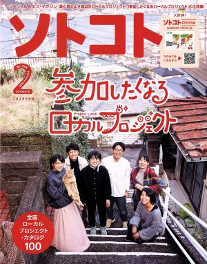 ソトコト(2 February 2020 No.248) 月刊誌