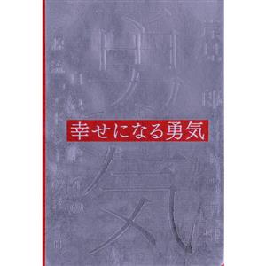 幸せになる勇気 限定特装版 自己啓発の源流「アドラー」の教えⅡ