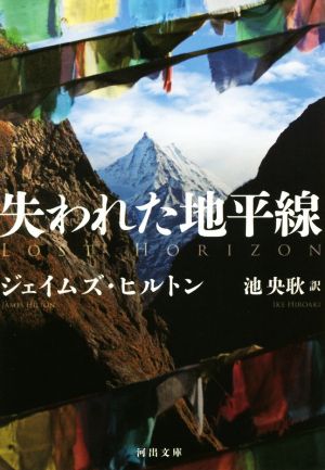 失われた地平線河出文庫