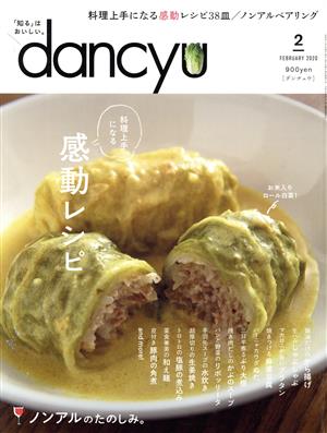 dancyu(2 FEBRUARY 2020) 月刊誌