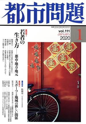 都市問題(1 vol.111 2020 January)月刊誌