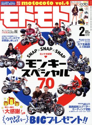 モトモト(No.215 2020年2月号) 月刊誌