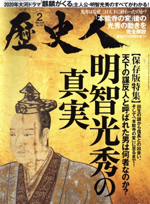 歴史人(No.110 2020年2月号) 月刊誌