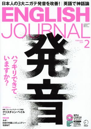 ENGLISH JOURNAL(2020年2月号) 月刊誌