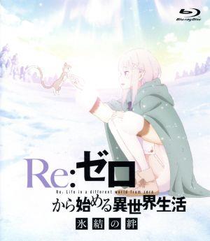 Re:ゼロから始める異世界生活 氷結の絆(通常版)(Blu-ray Disc)