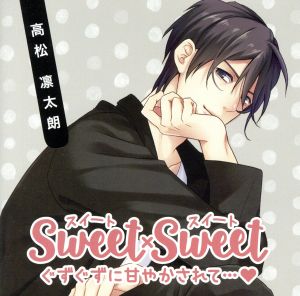 SWEET×SWEET 高松凛太朗