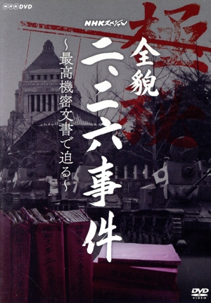 NHKスペシャル 全貌二・二六事件 ～最高機密文書で迫る～