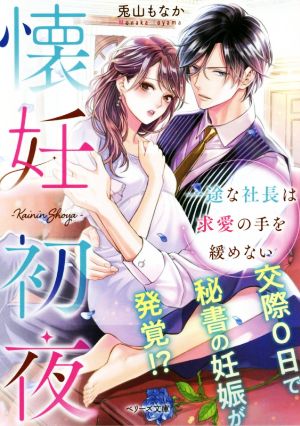 懐妊初夜 一途な社長は求愛の手を緩めない ベリーズ文庫