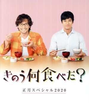 きのう何食べた？正月スペシャル2020(Blu-ray Disc)