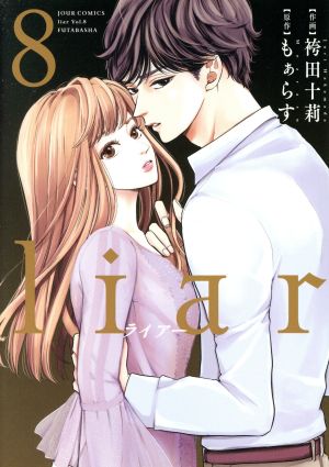 liar(8)ジュールC