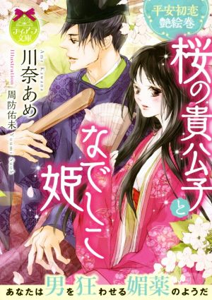 平安初恋艶絵巻 桜の貴公子となでしこ姫 ティアラ文庫