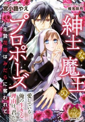 紳士な魔王のプロポーズ 生贄花嫁はみだらに奪われてティアラ文庫