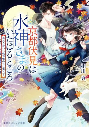 京都伏見は水神さまのいたはるところ ゆれる想いに桃源郷の月は満ちて 集英社オレンジ文庫